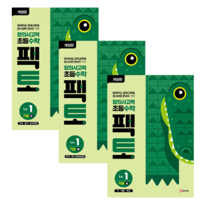 2024 창의사고력 수학 팩토 1 레벨 기본 세트 전3권 (8세 이상), 수학영역