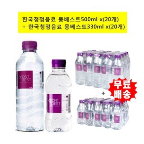 [한국청정음료] 몽베스트생수500mlx(20개)+330mlx(20개) (20개씩-2개)/생, 500ml, 40개