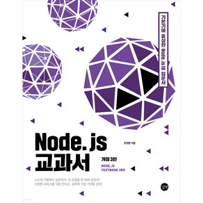 Node.js 교과서:기본기에 충실한 노드제이에스 14 입문서, 길벗