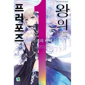 왕의 프러포즈 1, 디앤씨미디어(D&C미디어)