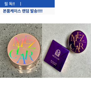 [정품]+신상!! MEZCLAR 메즈클라 스킨케어 에어핏 커버 쿠션 10g 21호(뉴트럴 바닐라) 23호(뉴트럴 베이지) 본품케이스 랜덤발송 메이크업 지속 UP 리프팅개선