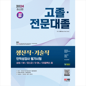 2024 최신판 고졸·전문대졸/생산직·기술직 인적성검사 필기시험(기초과학/영어/한국사)+무료고졸특강 + 쁘띠수첩 증정, 시대고시기획