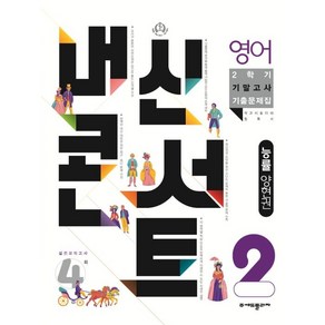 내신콘서트 2학기 기말고사 기출문제집 영어 능률 양현권 중2, 중등2학년, 에듀플라자