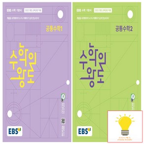 EBS 수학의 왕도 공통수학 낱권 세트 (전2권) (2025년 고1)