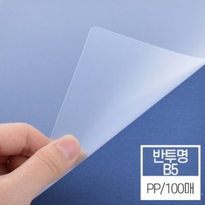 [현대오피스] 제본표지 비닐커버 반투명 (PP/0.5mm/B5), 사이즈선택:B5