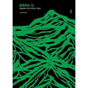 침묵하는 산 : 일제강점기 조선의 산에 오른 이들은 누구인가, 안치운 저, 한길사