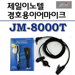 [제일이노텔 JM-8000T 고급경호용이어폰]민영정보 무전기/MYT-0011/TFR-70/TFR-220/TFR-310/AH-203N/튜