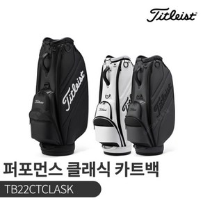 타이틀리스트 퍼포먼스 클래식 카트백 캐디백 [TB22CTCLASK], 화이트/블랙_TB22CTCLASK_10