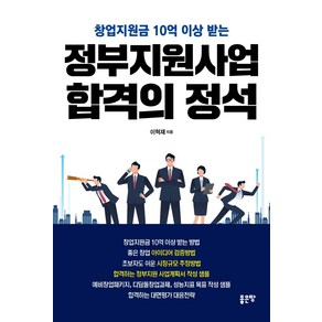 창업지원금 10억 이상 받는정부지원사업 합격의 정석, 좋은땅, 이혁재