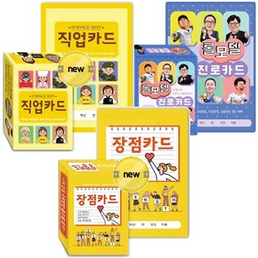 롤모델 진로카드 + 내가 좋아하는 일 진로 찾기 직업카드 + 긍정마인드 UP 장점카드 [전3종]