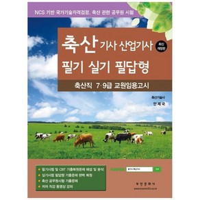 2025 축산기사 산업기사 필기 실기 필답형:축산직 7·9급 교원임용고시, 부민문화사