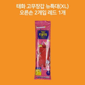 태화 오른손 2개입 고무장갑 뉴특대(XL) 빨간색 1개