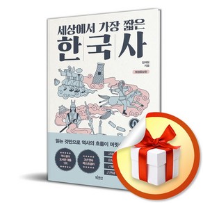 세상에서 가장 짧은 한국사 (개정증보판) (이엔제이 전용 사 은 품 증 정)