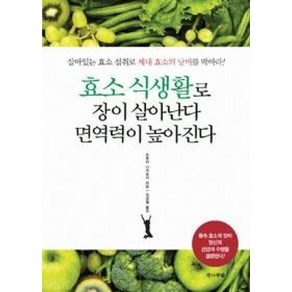 효소 식생활로 장이 살아난다 면역력이 높아진다