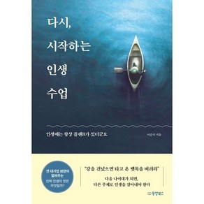 다시 시작하는 인생 수업 : 인생에는 항상 플랜B가 있더군요, 이순국 저, 동양북스(동양books)