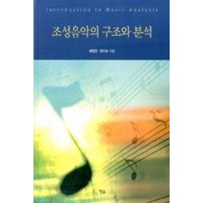 조성음악의 구조와 분석, 예솔, 허영한,한미숙 공저