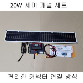 태양광패널 20W (15X80 )플렉시블 패널 + 콘트롤 보드 편리한 연결, 1개