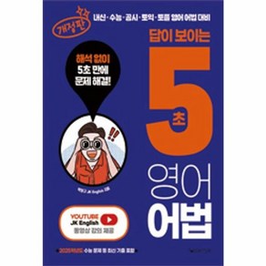 웅진북센 답이 보이는 5초 영어어법, One colo  One Size