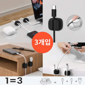 요거꾹 3in1 충전 USB 케이블 선 정리 홀더