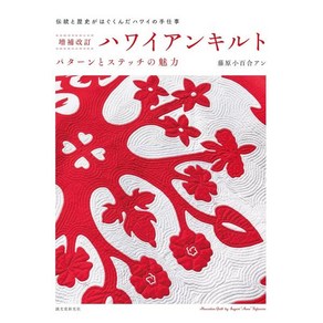 일본 직배송 증보 개정 하와이안 퀼트 패턴과 스티치의 매력, 1개