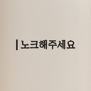 깔끔한 세로라인 노크해주세요 가게 화장실 매장 도어스티커, 검정색