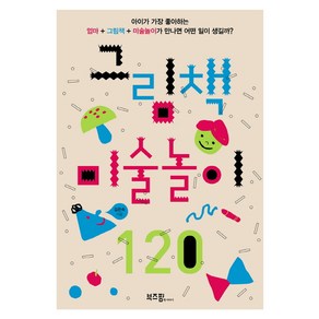 그림책 미술놀이 120:아이가 가장 좋아하는 엄마+그림책+미술놀이가 만나면 어떤 일이 생길까?, 라이카미(부즈펌)