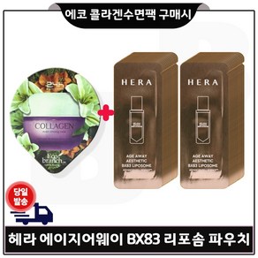 에코수면팩 (콜라겐) 구매/헤라) 에이지어웨이 에스테틱 BX 리포솜 파우치 40장 세트구성./