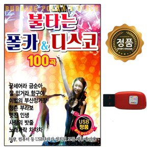 USB 노래칩 불타는 폴카 앤 디스코 100곡 더가