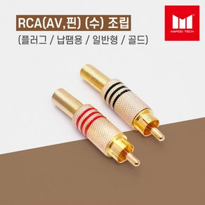 마루테크 RCA(AV 핀) 수 조립 골드 커넥터 젠더 (고급형 / 납땜용 / 영상 음향짹), 빨간띠, 1개