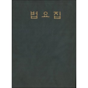 법요집