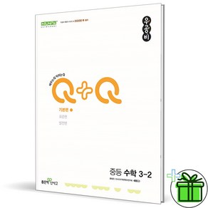 (사은품) 우공비 Q+Q 중등 수학 기본편 3-2 (2024년), 수학영역, 중등3학년