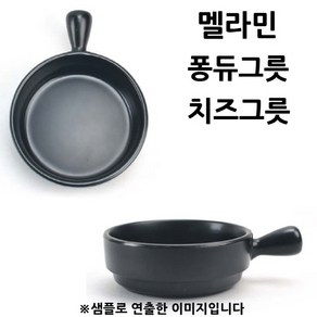 멜라민 퐁듀그릇 초콜렛 치즈그릇 15.8x21x5.7cm 1p 멜라민찬기/반찬기/플라스틱그릇/멜라민그릇/원형그릇/식당그릇/플라스틱접시/사라, 단일 모델명/품번