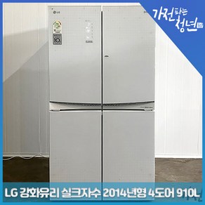 LG 디오스 올화이트 강화유리 실크자수 매직스페이스 2014년형 4도어 양문냉장고 중고냉장고 910L