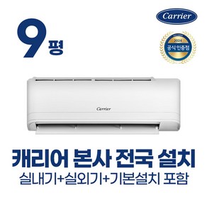 캐리어 냉난방기 벽걸이 에어컨 인버터 냉온풍 7평 9평 12평 농막 원룸 가정용 사무실 업소용 오피스텔 (빠른설치/기본설치무료), 09평 냉난방기, 일반배관형
