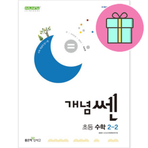 (GIFT+) 개념쎈 초등 수학 2-2 쎈수학 개념 초2, 초등2학년