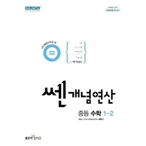 쎈연산 중등 수학 1-2, 좋은책신사고, 중등1학년