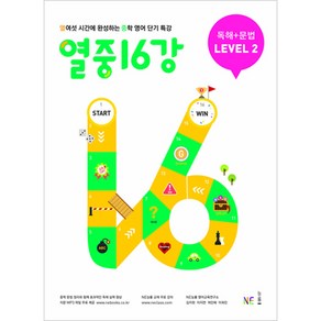 열중 16강 독해+문법 LEVEL 2 [2019개정]