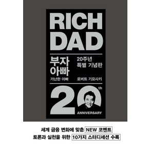 부자 아빠 가난한 아빠 20주년 특별 기념판 로버트 기요사키 민듬인