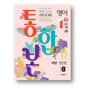 내신콘서트 영어 기출문제집 중1-1 중간 기말 통합본 비상 김진완 (2024년) 사은품 증정