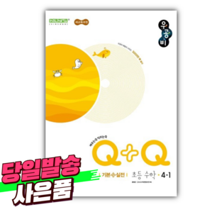 2025년 우공비Q+Q 초등 수학 4-1 기본 실전 (22개정) + 사은품세트, 수학영역, 초등4학년