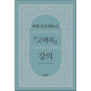 아우구스티누스 고백록 강의, 교유서가, 가토 신로