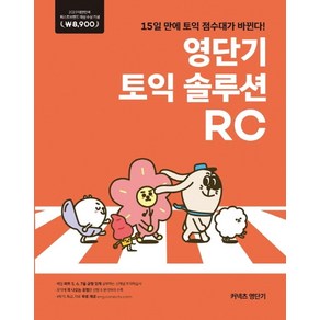 커넥츠 영단기영단기 토익 솔루션 RC:2019 퍼스트브랜드 대상 수상기념 특별가 8 900원, 에스티유니타스