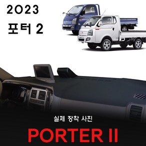 현대 포터2 대쉬보드커버 (2023년식), (부직포)원단--(블랙)라인, 디젤차_(일반차) 순정 상단네비-유/전방추돌장치-무