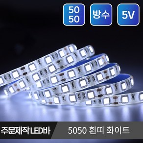 5V USB LED바 슬림형 방수 스트립 플렉시블 줄조명 단색 RGB 길이 주문제작, 08.5050 방수 흰띠 5V 10cm 화이트, 1개