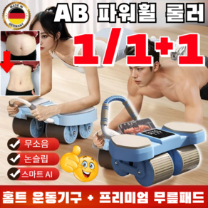 1/1+1 [특가] AI 스마트 자동 복원 롤아웃 초보자용 AB 슬라이드 3in1 리바운드 복근 코어 운동 기구 부상방지 리바운드, [1개] 블루(지능) +프리미엄 무릎패드*1