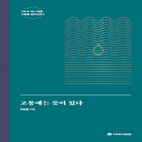 NSB9788988850428 새책-스테이책터 [고통에는 뜻이 있다] 다르게 사는 사람들-신 옥한흠 다락방 2-국제제자훈련원(DMI.디엠출판유통)-옥한, 고통에는 뜻이 있다