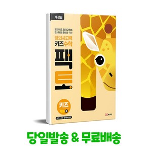 창의사고력 수학 키즈 팩토 기본 B : 규칙·기하·문제해결력, 예비 초등