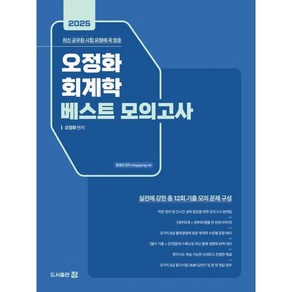 2025 오정화 회계학 베스트 모의고사, 도서출판 정