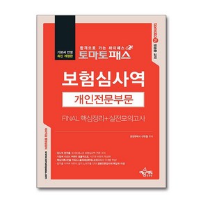 보험심사역 개인전문부문 핵심정리 실전모의고사 토마토패스 예문에듀