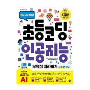 초등 코딩 인공지능 무작정 따라하기 with 엔트리